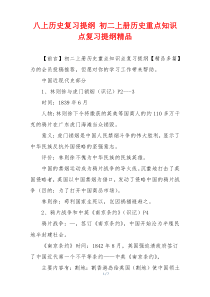 八上历史复习提纲 初二上册历史重点知识点复习提纲精品