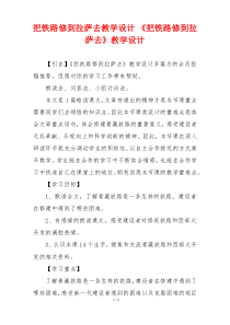 把铁路修到拉萨去教学设计 《把铁路修到拉萨去》教学设计