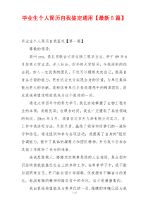 毕业生个人简历自我鉴定通用【最新5篇】