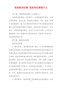 党的政治纪律 党政治纪律是什么
