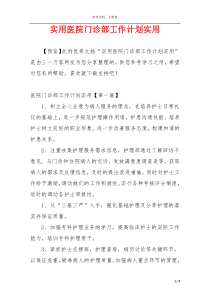 实用医院门诊部工作计划实用