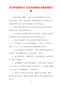党员承诺践诺书 党员承诺践诺书整理通用8篇