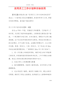 实用员工工作计划和目标实用