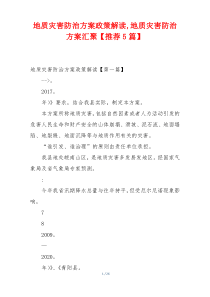 地质灾害防治方案政策解读,地质灾害防治方案汇聚【推荐5篇】