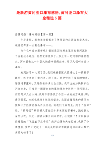 最新游黄河壶口瀑布感悟,黄河壶口瀑布大全精选5篇
