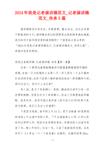 2024年我是记者演讲稿范文_记者演讲稿范文_传承5篇