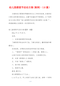 幼儿园感恩节活动方案(案例)（10篇）