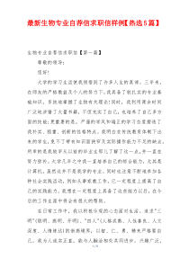 最新生物专业自荐信求职信样例【热选5篇】
