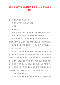 最新青春无悔演讲稿范文分钟大全【热选4篇】