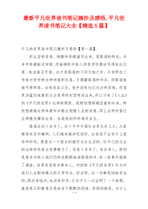 最新平凡世界读书笔记摘抄及感悟,平凡世界读书笔记大全【精选5篇】