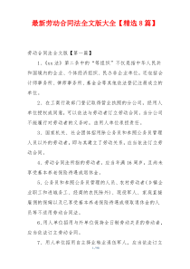 最新劳动合同法全文版大全【精选8篇】