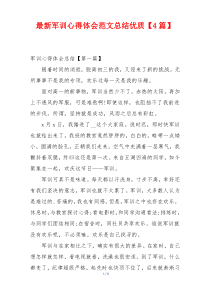 最新军训心得体会范文总结优质【4篇】
