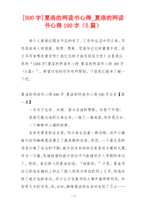 [500字]夏洛的网读书心得_夏洛的网读书心得100字（5篇）