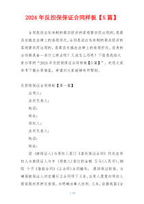 2024年反担保保证合同样板【5篇】