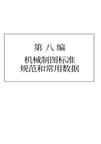 机械制图标准常用数据(1)