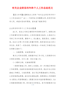 有关企业财务科年终个人工作总结范文