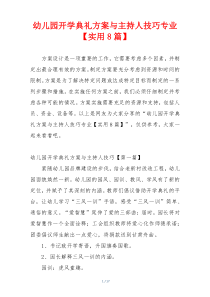 幼儿园开学典礼方案与主持人技巧专业【实用8篇】