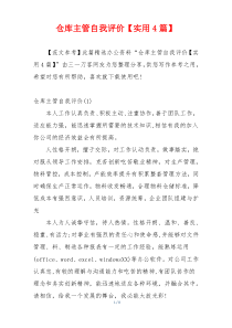 仓库主管自我评价【实用4篇】