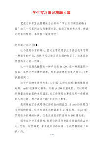 学生实习周记精编4篇