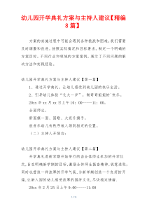 幼儿园开学典礼方案与主持人建议【精编8篇】