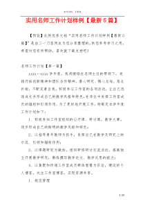 实用名师工作计划样例【最新5篇】