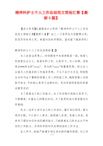 精神科护士个人工作总结范文简短汇聚【最新5篇】