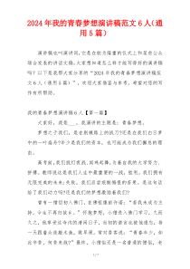 2024年我的青春梦想演讲稿范文6人（通用5篇）