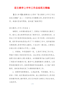 语文教学上半年工作总结范文精编
