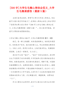 [500字]大学生毛概心得体会范文_大学生毛概课感悟（最新5篇）