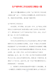 生产部年终工作总结范文精选8篇
