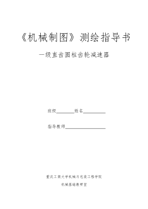 机械制图测绘指导书