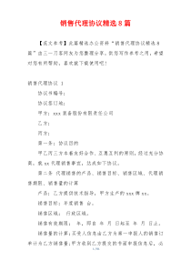 销售代理协议精选8篇