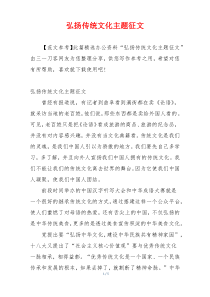 弘扬传统文化主题征文