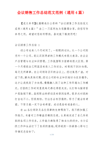 会议销售工作总结范文范例（通用4篇）