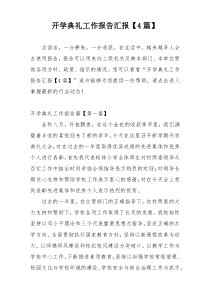 开学典礼工作报告汇报【4篇】