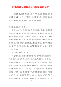 财务履职述职报告总结优选最新5篇