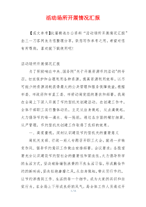 活动场所开展情况汇报