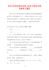 2024年合伙项目合同_合伙人项目合同【参考4篇】
