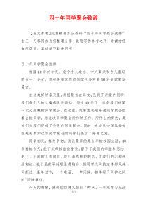 四十年同学聚会致辞