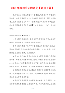 2024年合同公证的意义【通用8篇】