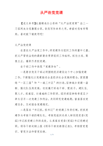 从严治党党课