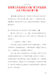 实用周工作总结范文万能 周工作总结范文及下周计划汇聚5篇