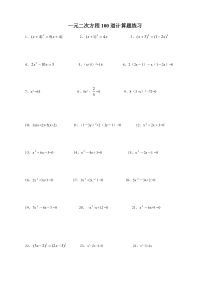 一元二次方程100道计算题练习(附答案)