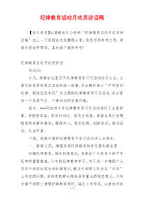纪律教育活动月动员讲话稿