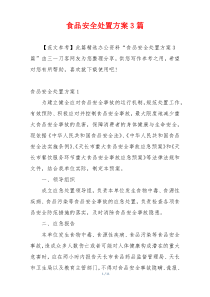 食品安全处置方案3篇