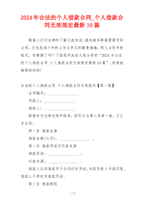 2024年合法的个人借款合同_个人借款合同无效规定最新10篇