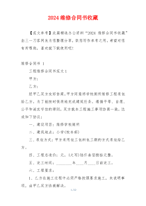 2024维修合同书收藏