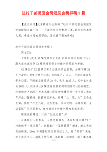 驻村干部见面会简短发言稿样稿3篇