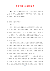 党员干部102周年演讲