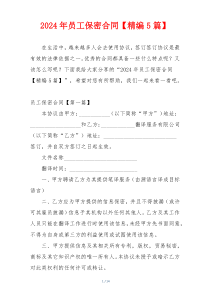 2024年员工保密合同【精编5篇】